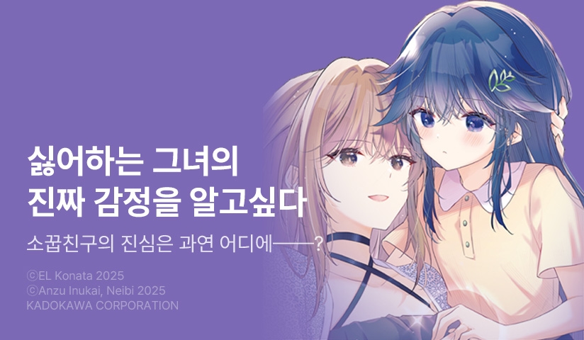 [10%▼] <성격 못된 천재 소꿉친구와의 대결에서 지는 바람에 첫 경험을 모조리 빼앗기는 이야기> 후속권 UP!