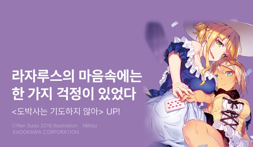 [10%▼] <도박사는 기도하지 않아> 후속권 UP!