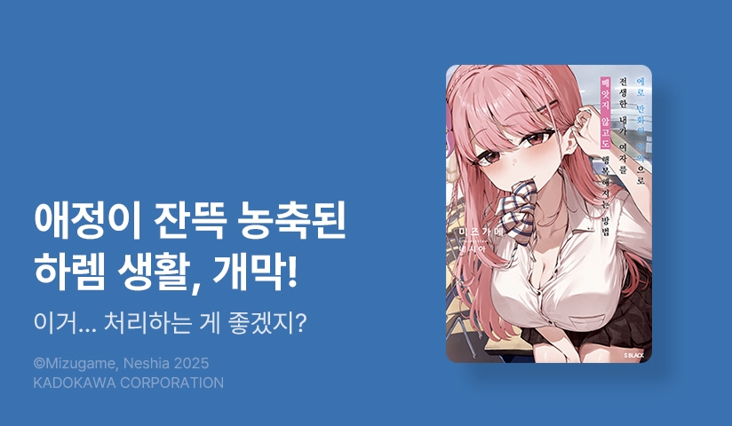 [10%▼] <에로만화의 악역으로 환생한 내가, 빼앗지 않아도 행복해지는 방법> 오픈 기념!
