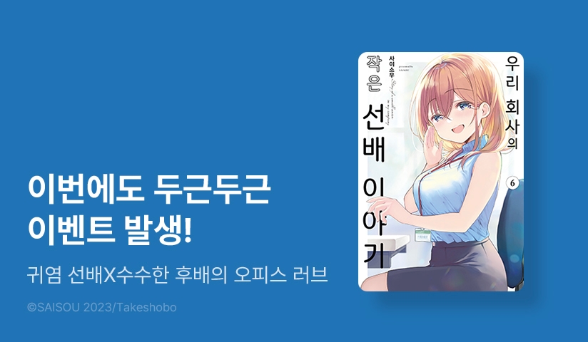[20%▼] <우리 회사의 작은 선배 이야기> 후속권 UP!