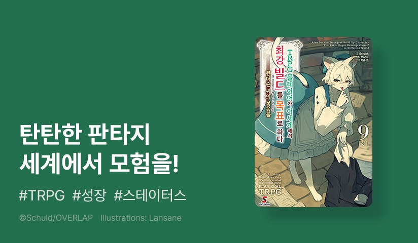 [30%▼] <TRPG 플레이어가 이세계에서 최강 빌드를 목표로 하다> 후속권 UP!