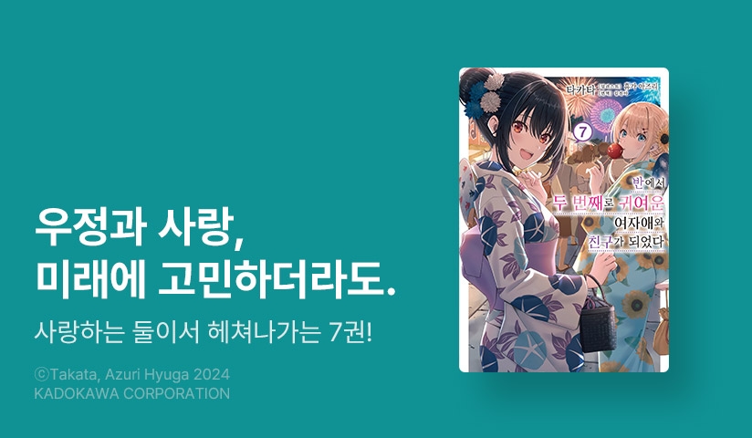 [30%▼] <반에서 두 번째로 귀여운 여자애와 친구가 되었다> 후속권 UP!