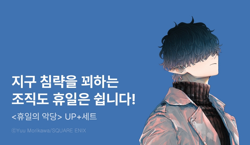 [30%▼] <휴일의 악당> 후속권 UP!