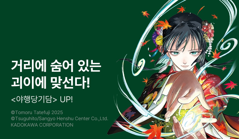 [10%▼] <야행당 기담> 후속권 UP!