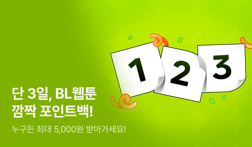 [전원 포인트] BL웹툰 123 포인트백!