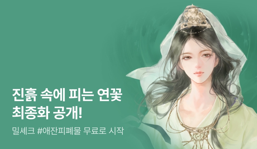 [6시간마다 무료] 밀셰크 <진흙 속에 피는 연꽃> 완결!