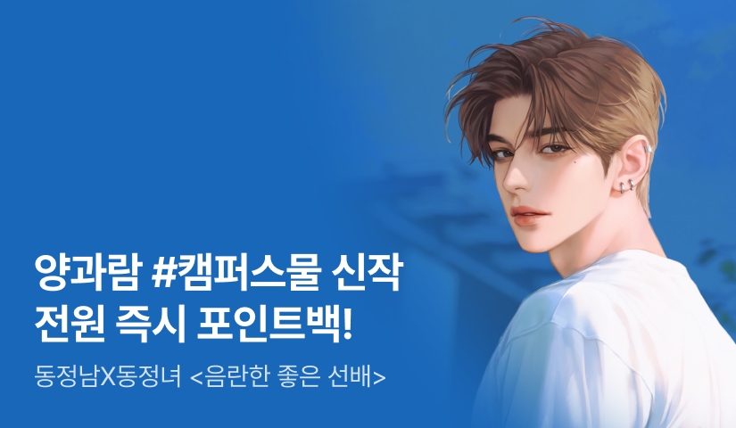 [전원 포인트백] 양과람 <음란한 좋은 선배> 론칭!