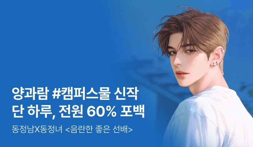 [전원 포인트백] 양과람 <음란한 좋은 선배> 론칭!