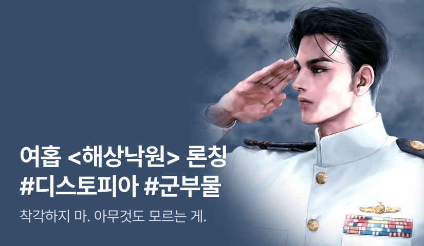 [전원 40% 포인트백] 여홉 <해상낙원> 론칭!