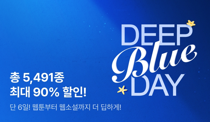 2026 리디 딥블루데이⭐