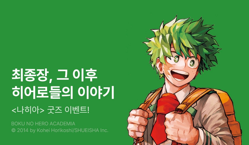 [30%▼] <나의 히어로 아카데미아> 애니 기념! + 세트 굿즈 증정!