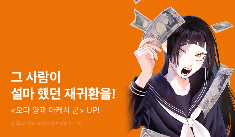[10%▼] <오다 양과 아케치 군> 후속권 UP!