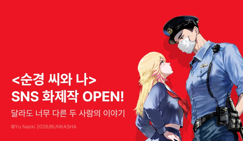 [RIDI ONLY] <순경 씨와 나> 오픈 기념! + 굿즈 세트 증정!