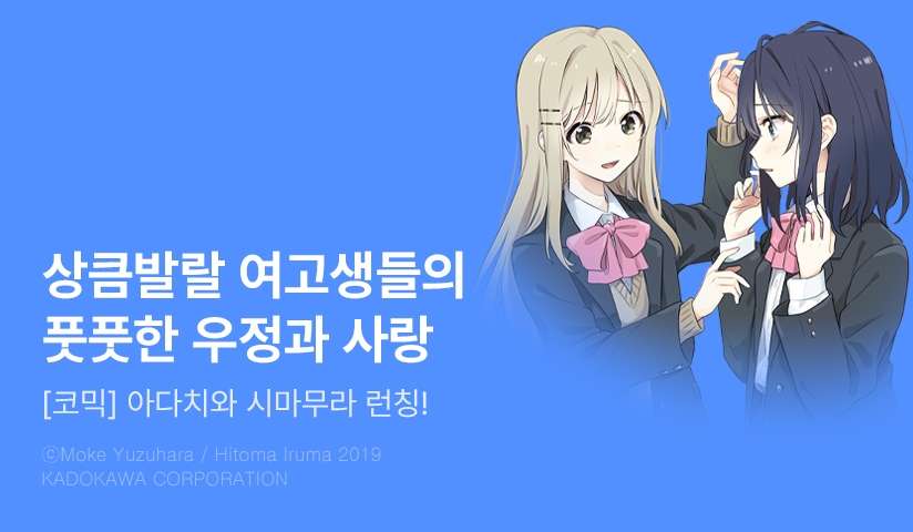 [10%▼] <[코믹] 아다치와 시마무라.> 오픈 기념!