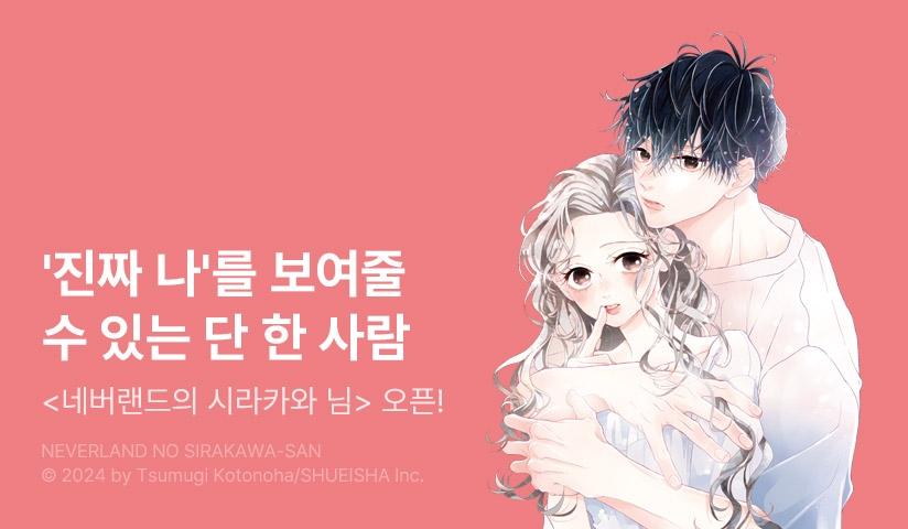 [10%▼] <네버랜드의 시라카와 님> 오픈 기념!