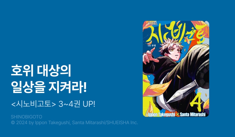 [10%▼] <시노비고토> 후속권 UP!