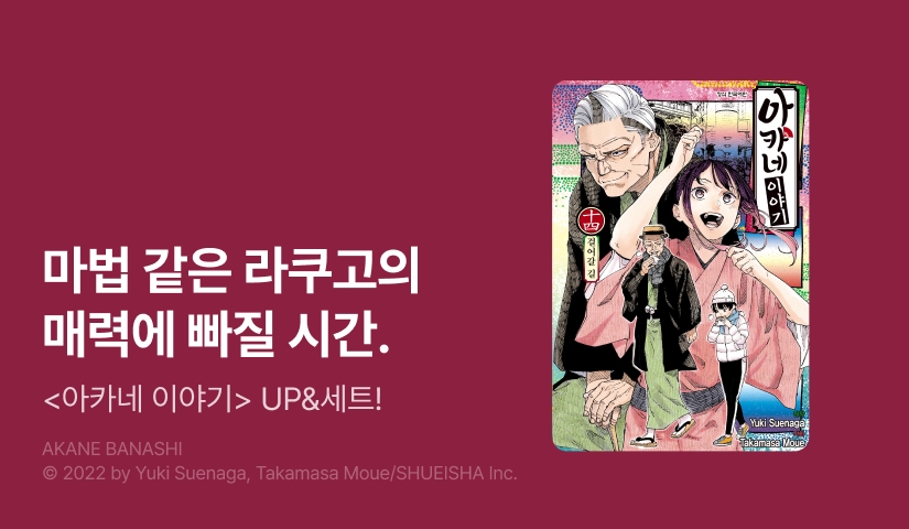 [20%▼] <아카네 이야기> 후속권 UP!