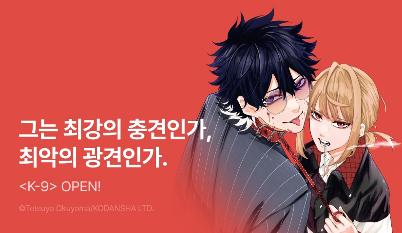 [10%▼] <K-9 경시청 공안부 공안제9과 이능력 대책반> 오픈 기념!