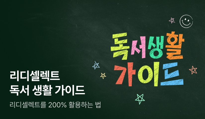 리디셀렉트 200% 즐기는 법! 독서생활 가이드