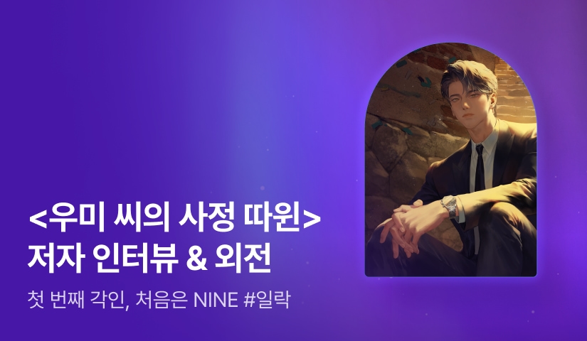 [NINE] <우미 씨의 사정 따윈> 외전 공개💘 일락 작가님의 인터뷰도 지금 확인해보세요!