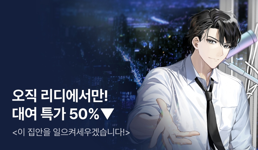 [대여 특가 50%▼] 집이 가난해? 직접 재벌로 만들면 돼! <이 집안을 일으켜세우겠습니다!>
