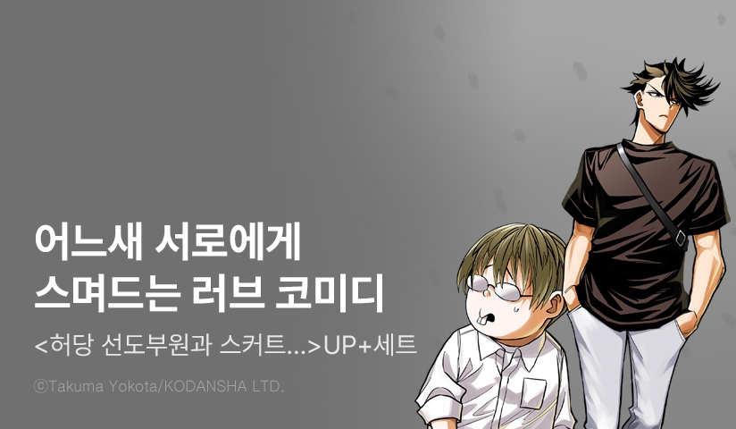 [30%▼] <허당 선도부원과 스커트 길이가 부적절한 여고생의 이야기> 후속권 UP!