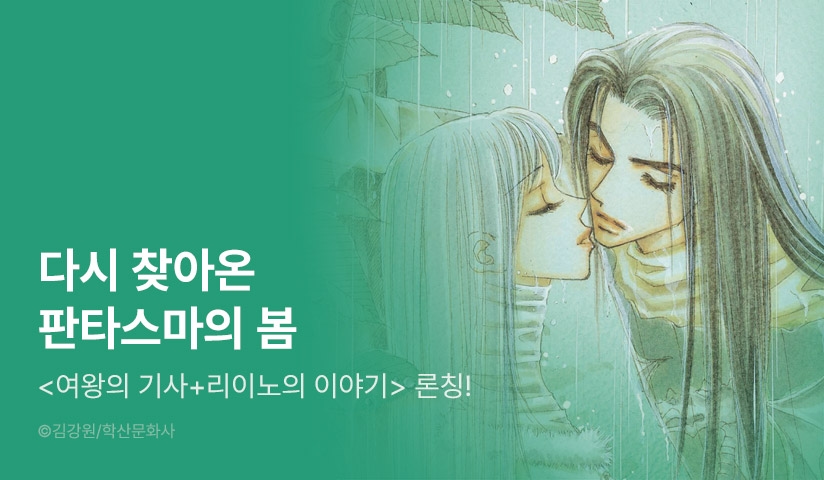 [30%▼] <여왕의 기사 [애장판]> 오픈 기념!