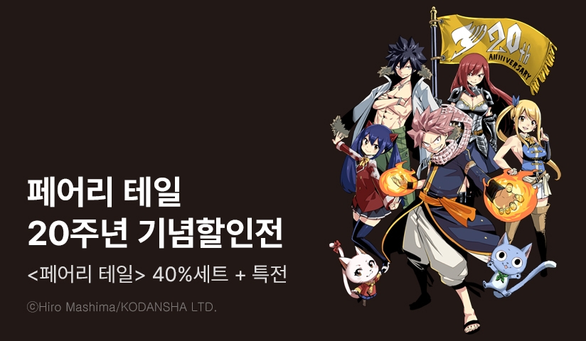 [40%▼] <페어리 테일> 20주년 기념 할인전!