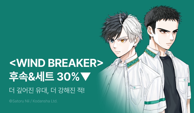 [RIDI ONLY] <WIND BREAKER -윈브레-> 후속권 UP!