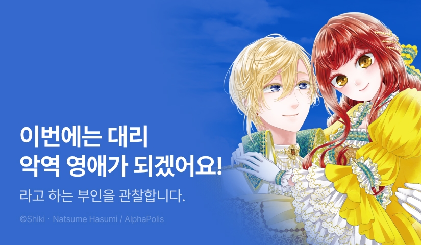 [RIDI ONLY] <자칭 악역 영애인 부인 관찰 기록.> 오픈 기념!