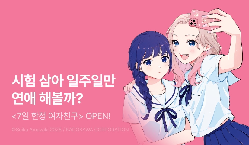 [10%▼] <7일 한정 여자친구> 오픈 기념!