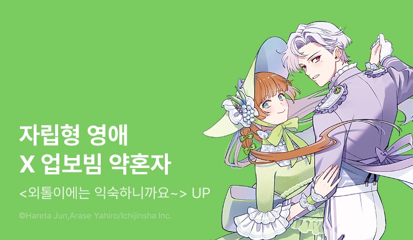 [10%▼] <외톨이에는 익숙하니까요. 약혼자 방치 중!> 후속권 UP!