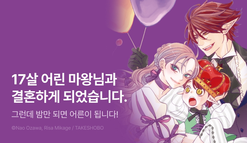 [RIDI ONLY] <소년 마왕과 밤의 마왕> 오픈 기념!