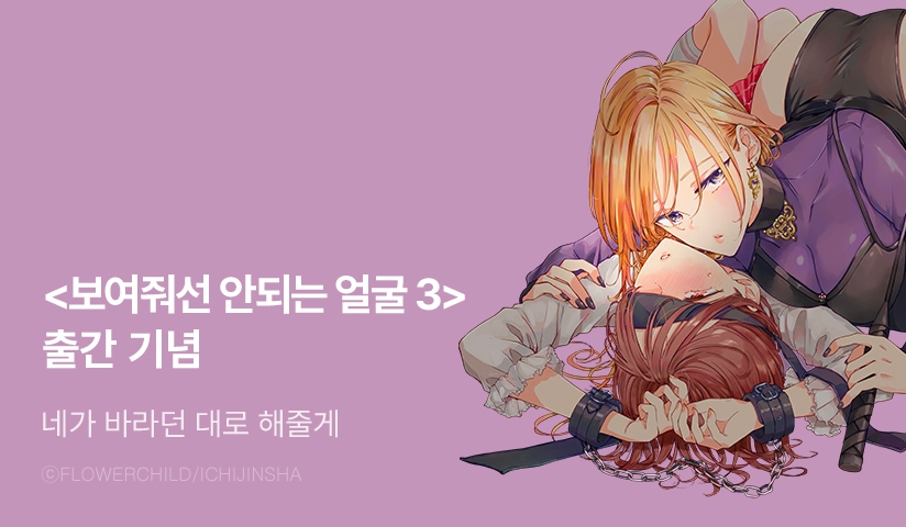 [10%▼] <보여줘선 안되는 얼굴> 후속권 UP!
