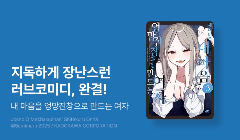 [30%▼] <내 마음을 엉망진창으로 만드는 여자!> 완결권 UP!