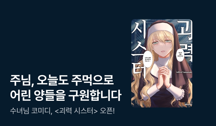 [10%▼] <괴력 시스터> 오픈 기념!