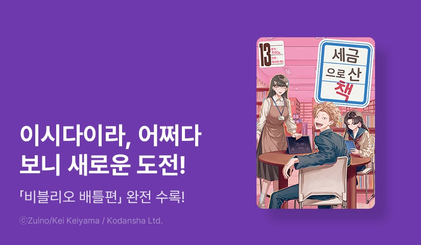 [10%▼] <세금으로 산 책> 후속권 UP!