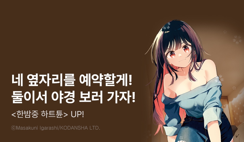 [30%▼] <한밤중 하트튠> 후속권 UP!