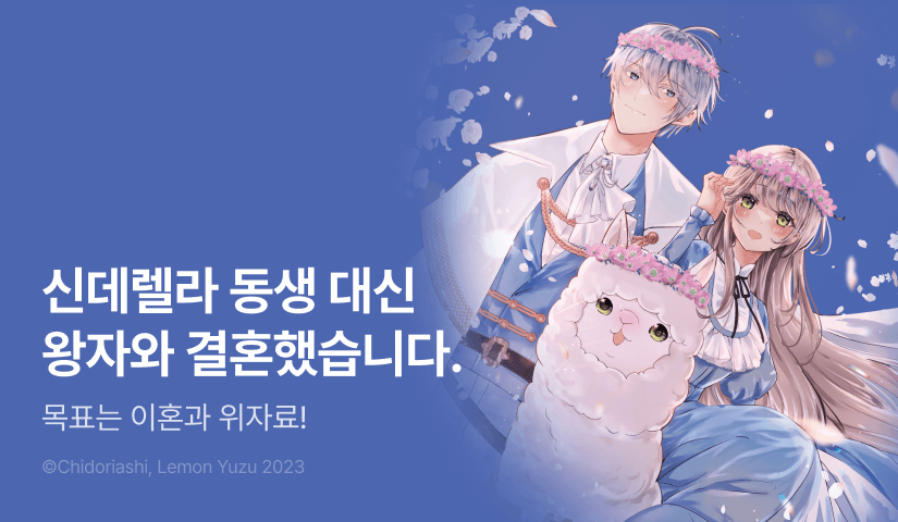 [RIDI ONLY] <신데렐라의 언니인데 의도치 않게 왕자님과 결혼하게 되었습니다> 오픈 기념!