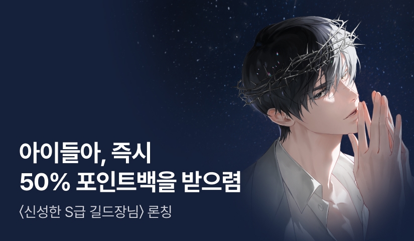 [50% 포인트백] RIDI ONLY <신성한 S급 길드장님> 론칭