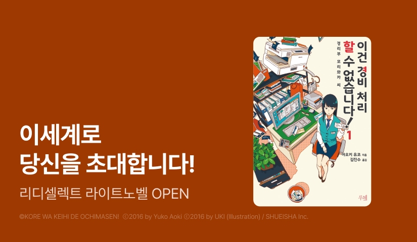 리디셀렉트로 떠나는 나만의 세계! 라이트노벨 OPEN