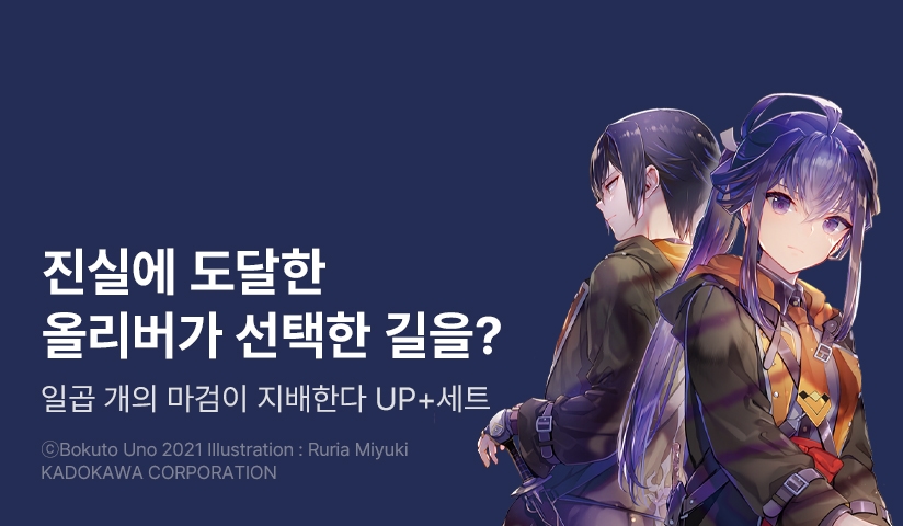[30%▼] <일곱 개의 마검이 지배한다> 후속권 UP!