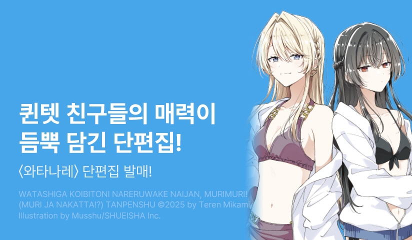 [10%▼] <내가 연인이 될 수 있을 리 없잖아, 무리무리! (※무리가 아니었다?!)> 후속권 UP!