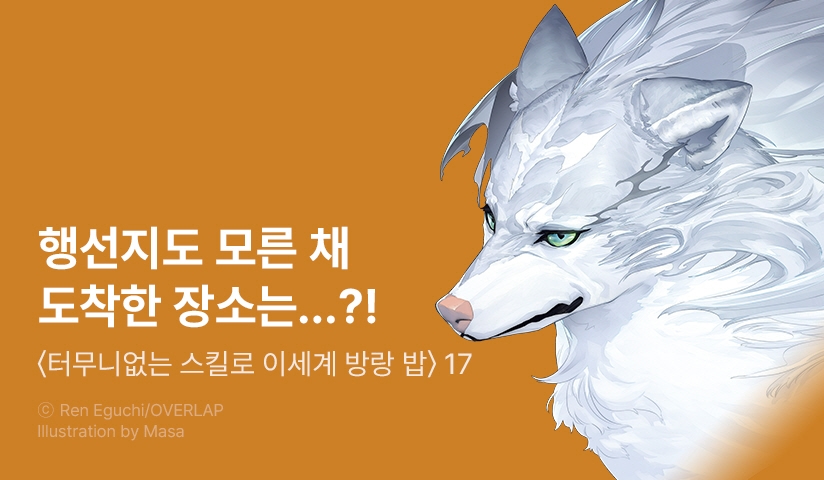 [10%▼] <터무니없는 스킬로 이세계 방랑 밥> 후속권 UP!