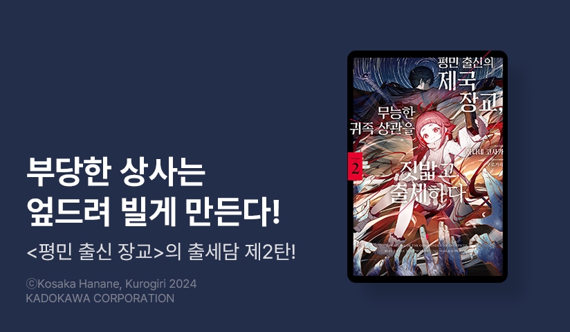 [10%▼] <평민 출신의 제국 장교, 무능한 귀족 상관을 짓밟고 출세하다> 후속권 UP!