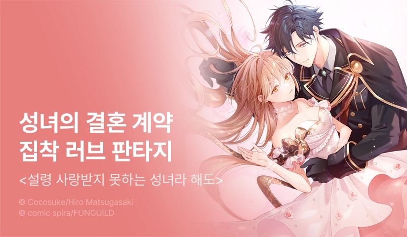 [20%▼] <설령 사랑받지 못하는 성녀라 해도> 후속권 UP!
