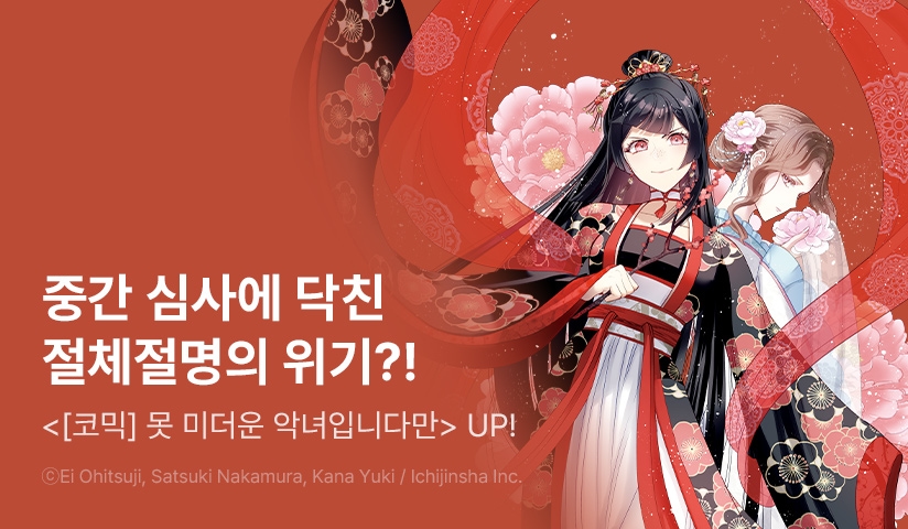 [30%▼] <[코믹] 못 미더운 악녀입니다만 ~추궁 접서 교체전~> 후속권 UP!