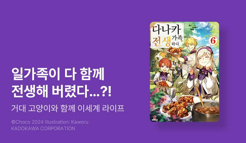 [30%▼] <다나카 가족, 전생하다.> 후속권 UP!