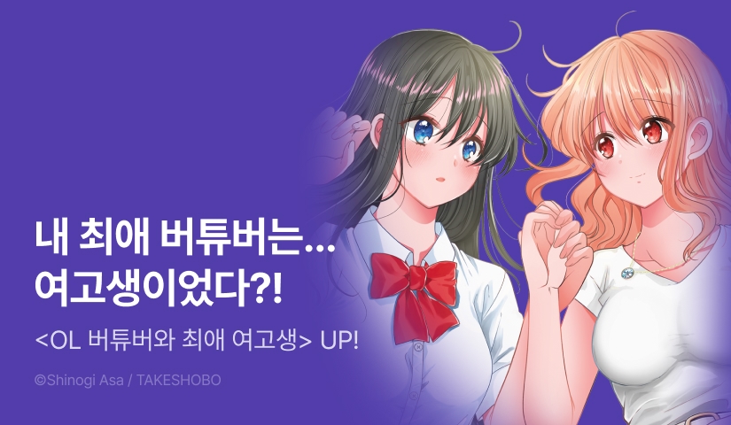 [RIDI ONLY] <OL 버튜버와 최애 여고생> 후속권 UP!