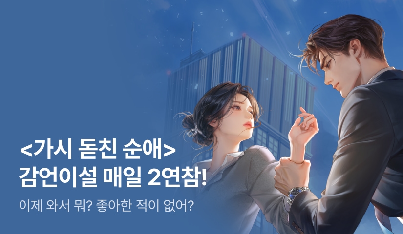 [추첨 포인트] 감언이설 <가시 돋친 순애> 연참!
